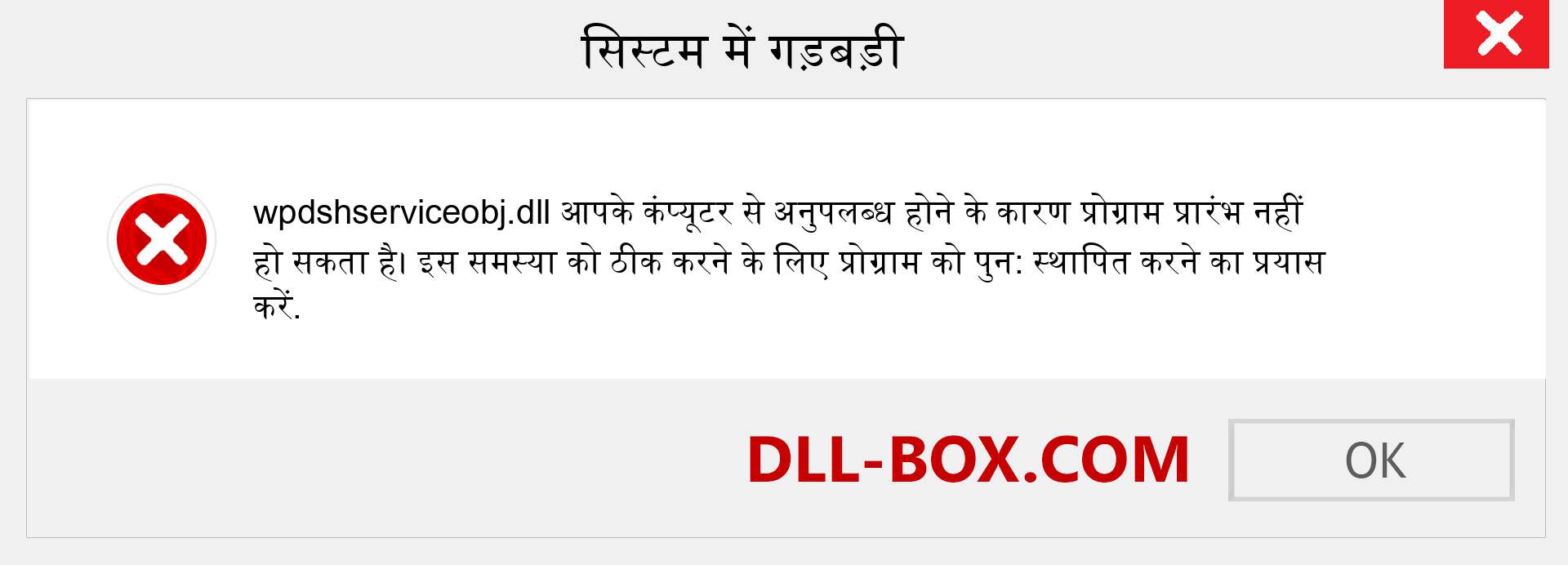 wpdshserviceobj.dll फ़ाइल गुम है?. विंडोज 7, 8, 10 के लिए डाउनलोड करें - विंडोज, फोटो, इमेज पर wpdshserviceobj dll मिसिंग एरर को ठीक करें