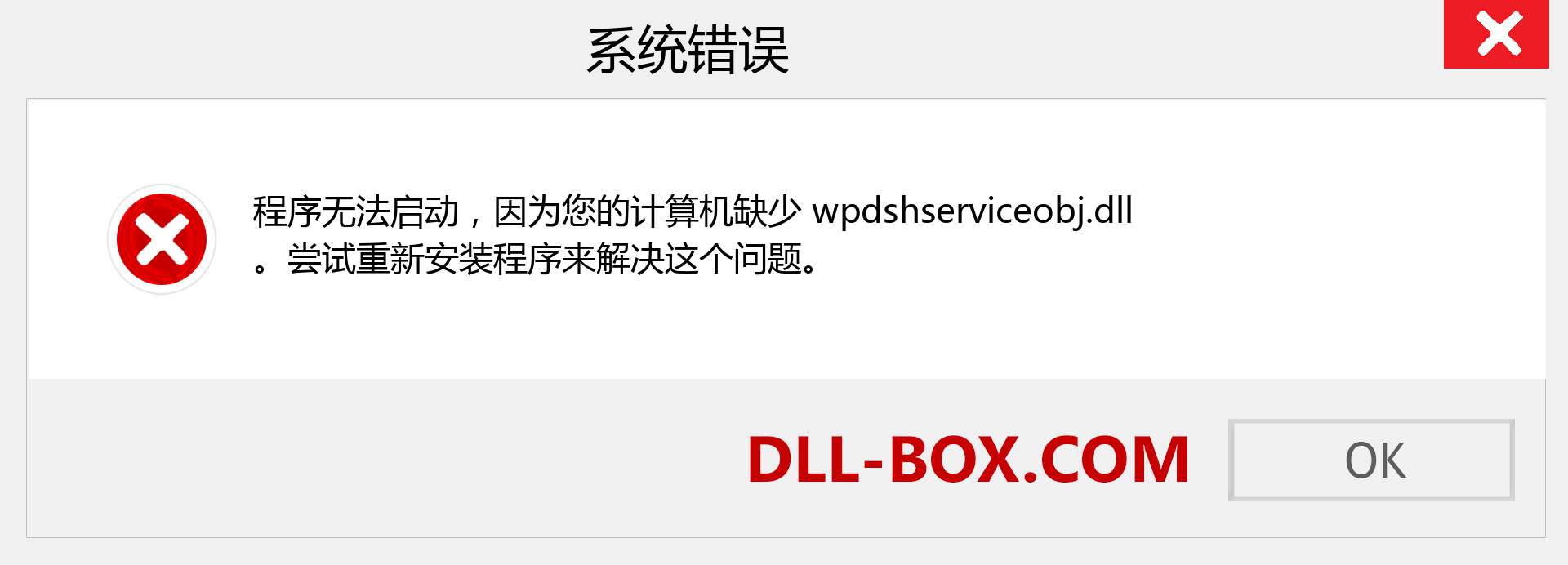 wpdshserviceobj.dll 文件丢失？。 适用于 Windows 7、8、10 的下载 - 修复 Windows、照片、图像上的 wpdshserviceobj dll 丢失错误